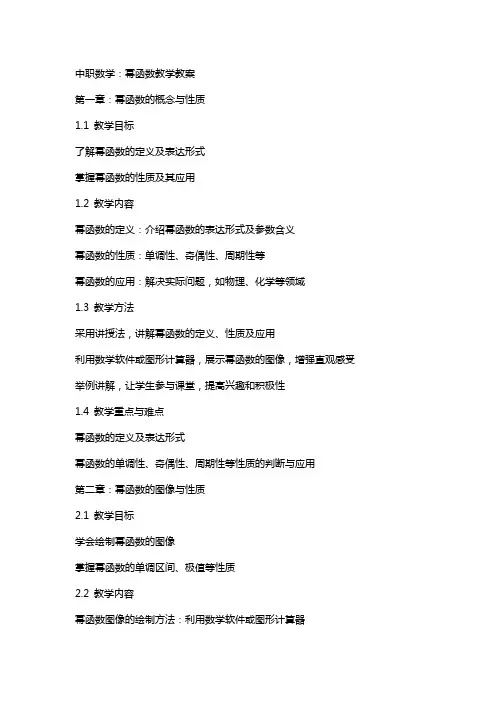 中职数学：幂函数教学教案