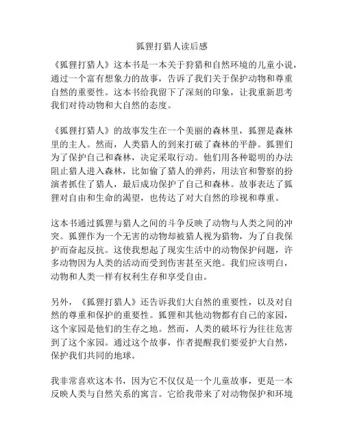 狐狸打猎人读后感