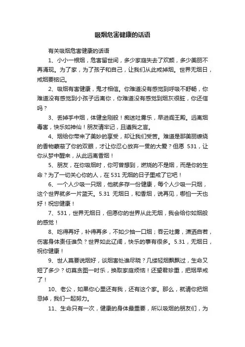 有关吸烟危害健康的话语