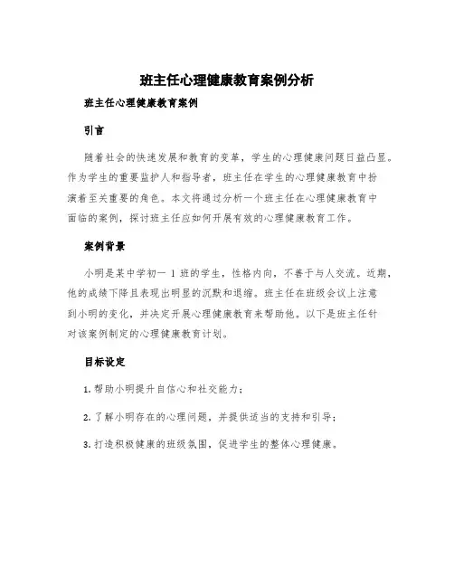 班主任心理健康教育案例分析 班主任心理健康教育案例