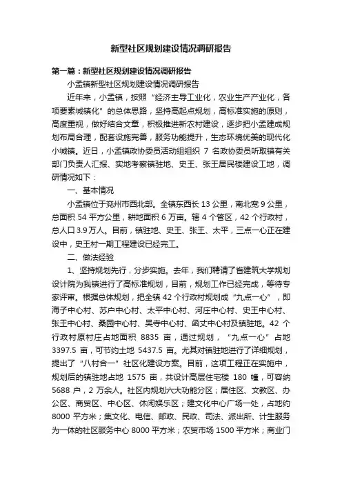 新型社区规划建设情况调研报告