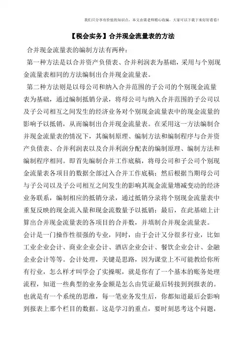 【税会实务】合并现金流量表的方法