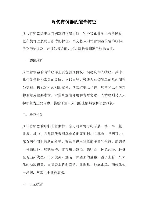 周代青铜器的装饰特征