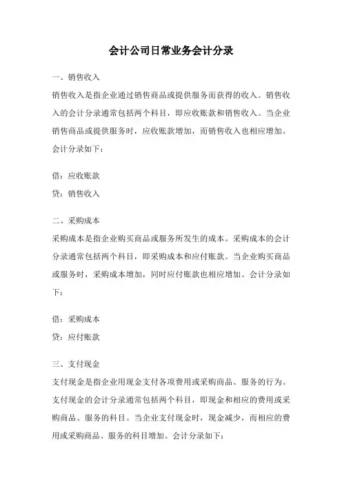 会计公司日常业务会计分录