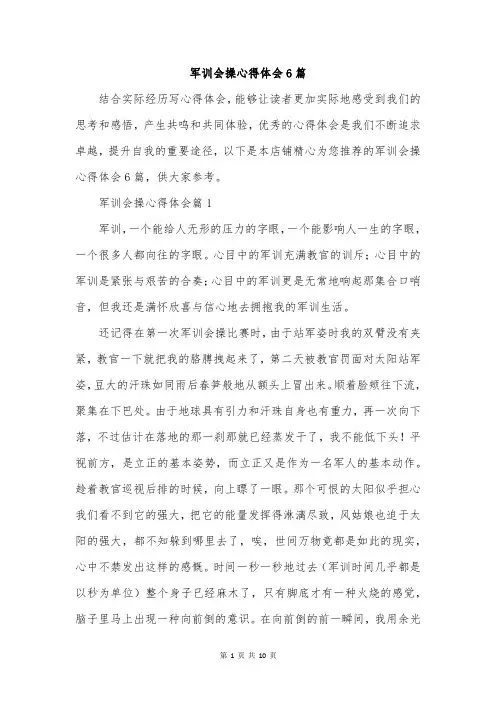 军训会操心得体会6篇