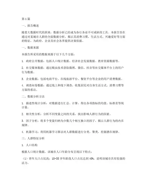 人群数据分析报告范文(3篇)