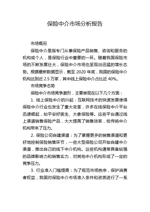 保险中介市场分析报告