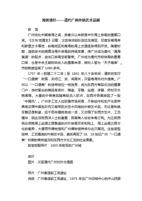 海贸遗珍——清代广州外销艺术品展