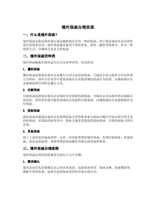 境外保函办理实录