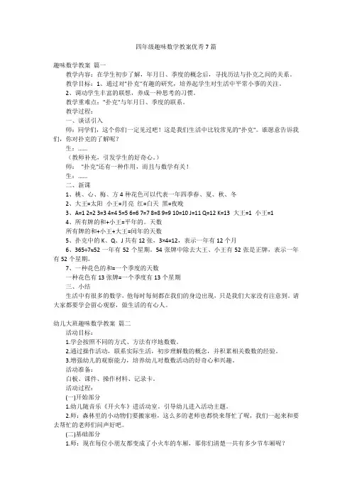 四年级趣味数学教案优秀7篇