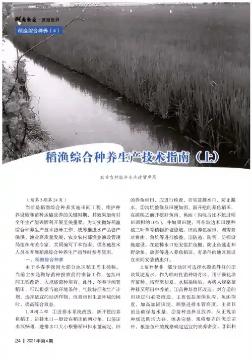 稻渔综合种养生产技术指南(上)