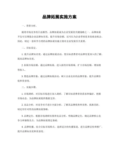 品牌拓展实施方案
