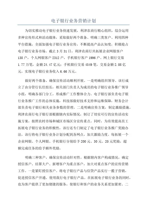 电子银行业务营销计划