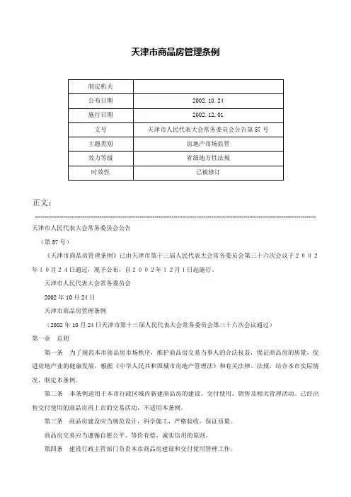 天津市商品房管理条例-天津市人民代表大会常务委员会公告第57号