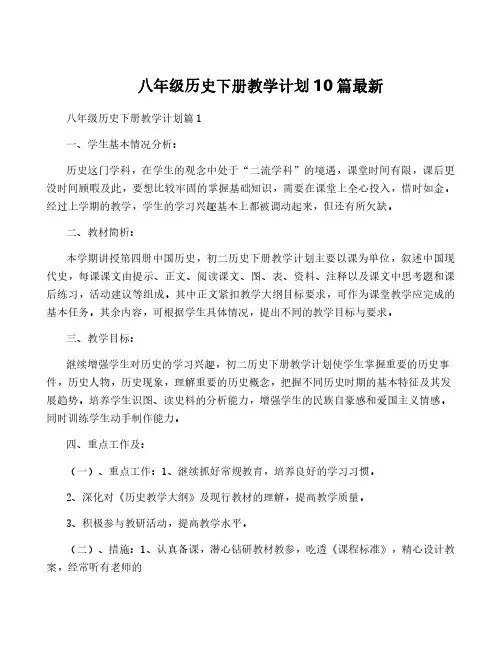 八年级历史下册教学计划10篇最新