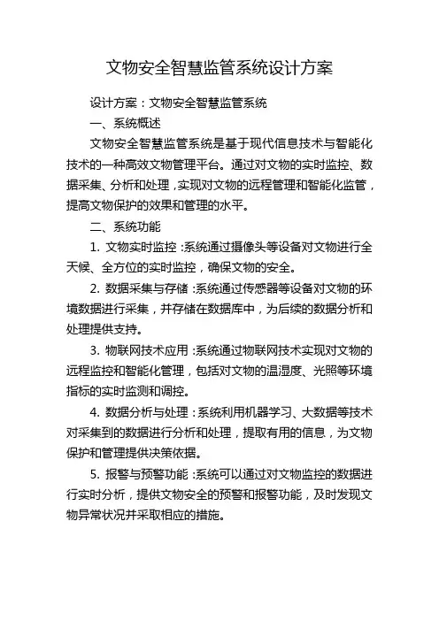 文物安全智慧监管系统设计方案