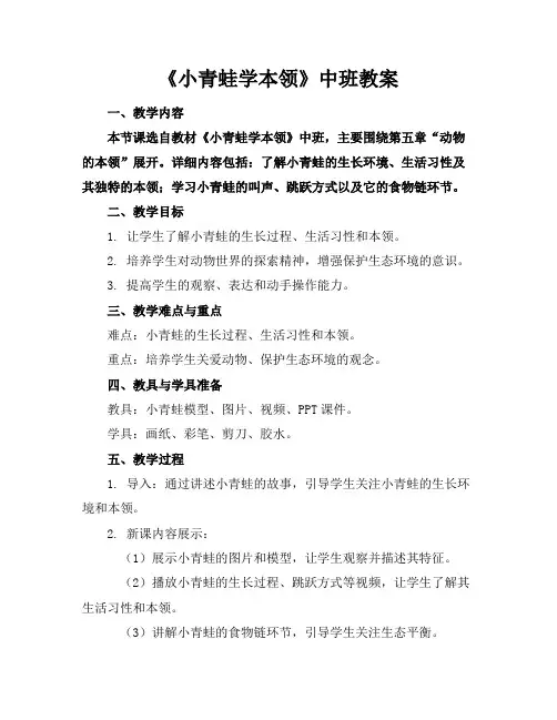 《小青蛙学本领》中班教案(1)