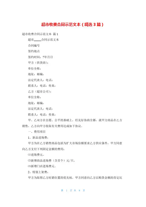 超市收费合同示范文本(精选3篇)