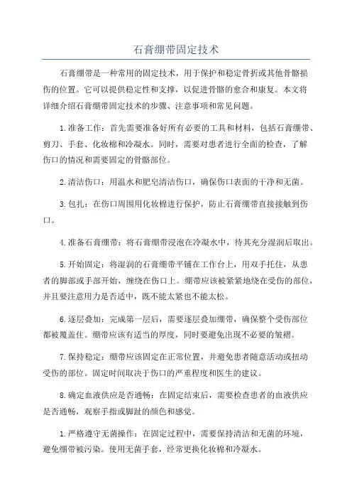 石膏绷带固定技术