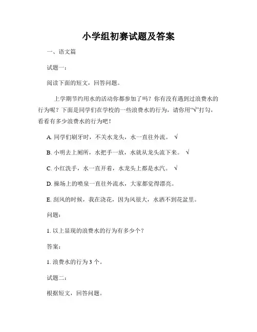 小学组初赛试题及答案