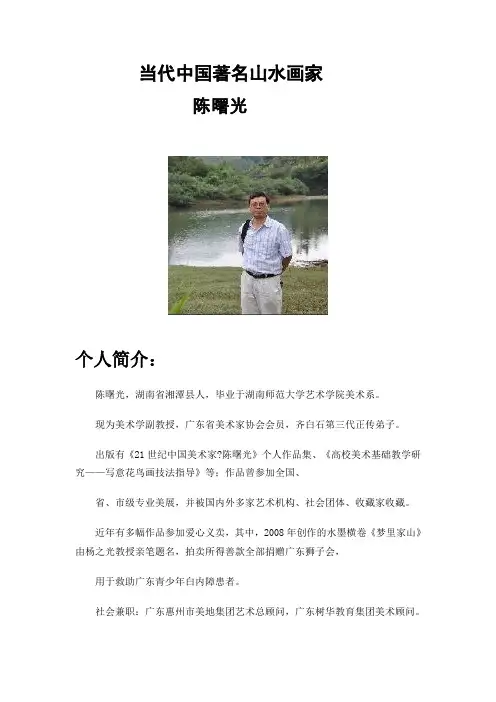 当代中国著名山水画家.(陈曙光)