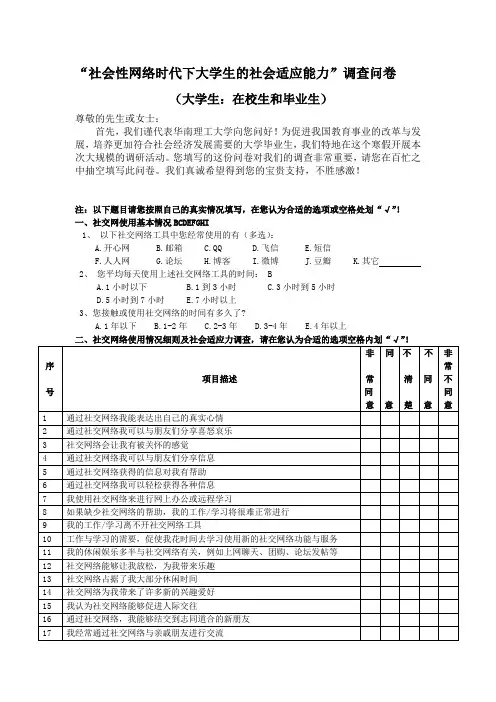 社会性网络时代下大学生的社会适应能力(大学生问卷)