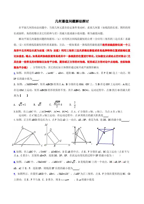 几何最值问题解法探讨修改