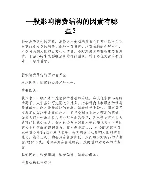 一般影响消费结构的因素有哪些？