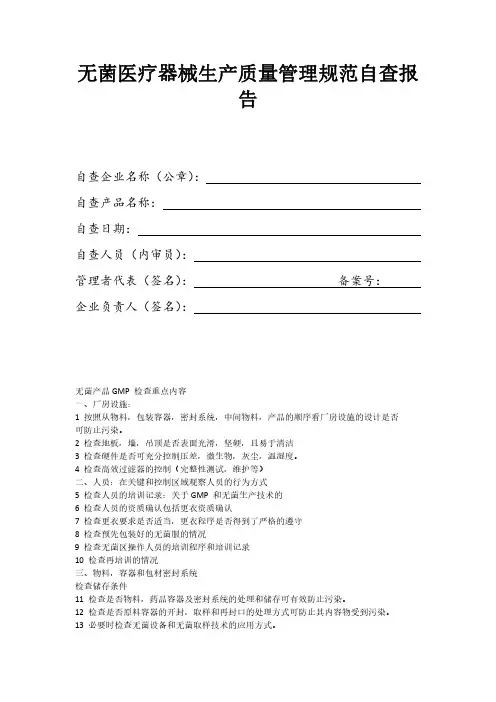 无菌产品GMP-检查重点内容(草稿)