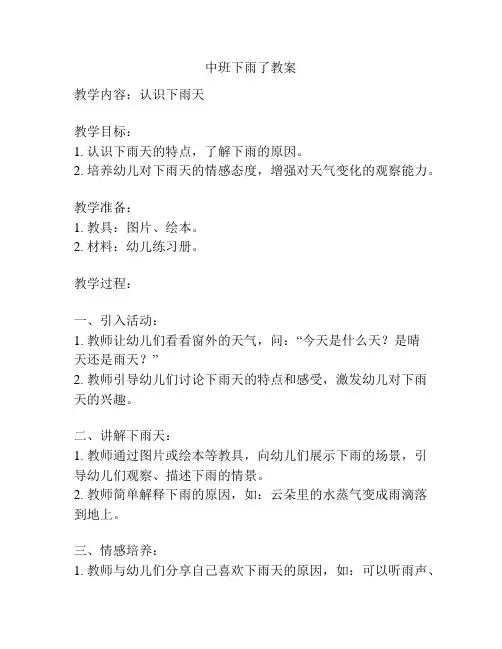 中班下雨了教案