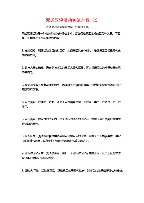双述双评活动实施方案2篇
