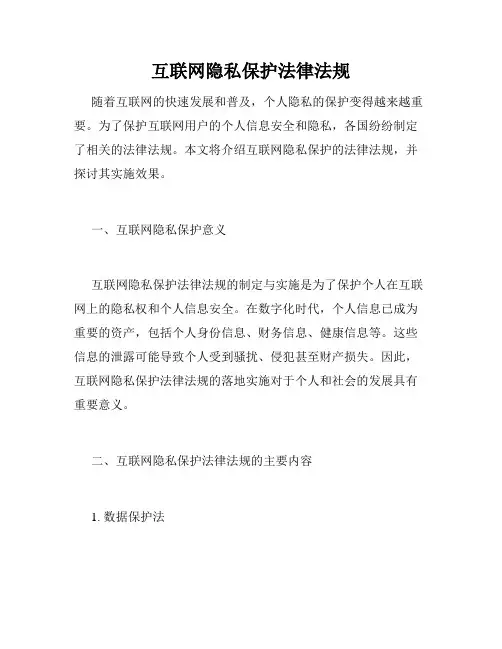 互联网隐私保护法律法规