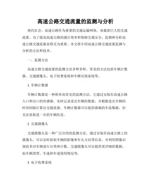 高速公路交通流量的监测与分析