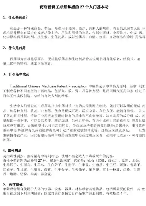 药店新员工必须掌握的基本知识