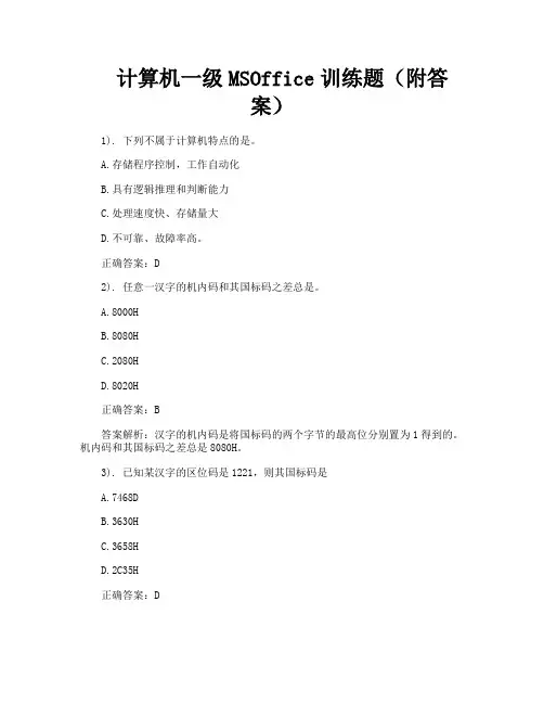 计算机一级MSOffice训练题(附答案)