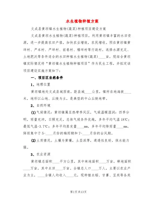 水生植物种植方案(3篇)