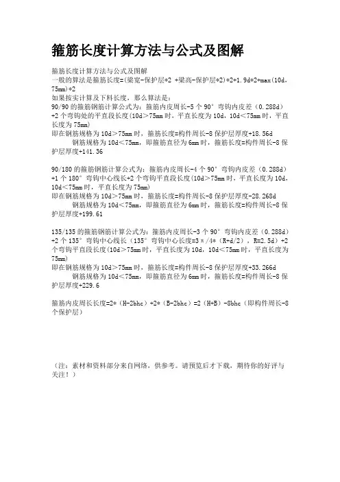 箍筋长度计算方法与公式及图解