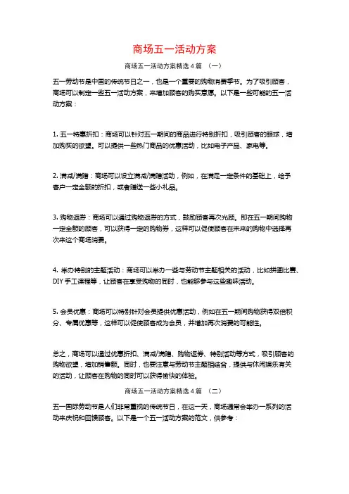 商场五一活动方案4篇