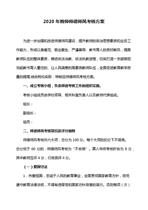 2020年教师师德师风考核方案
