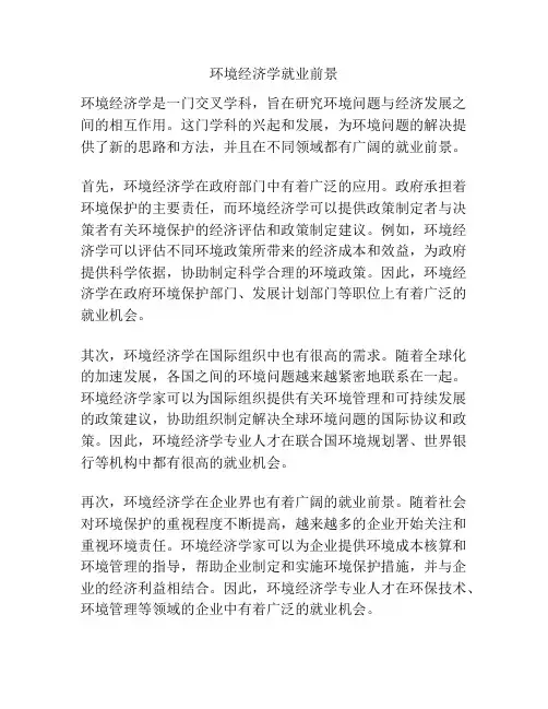 环境经济学就业前景