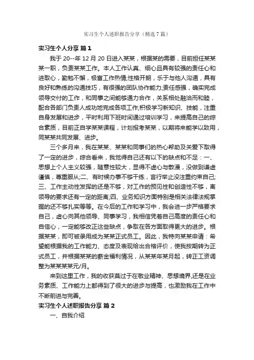 实习生个人述职报告分享（精选7篇）