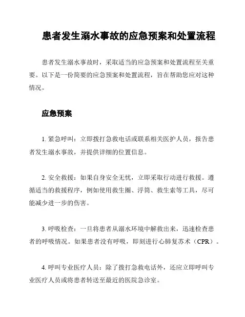 患者发生溺水事故的应急预案和处置流程