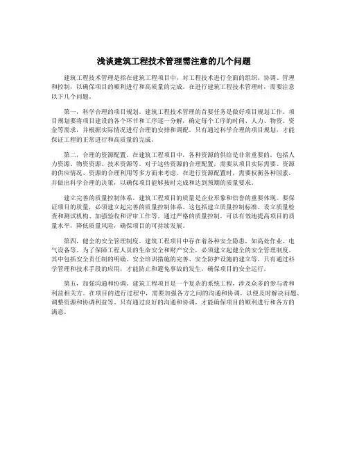 浅谈建筑工程技术管理需注意的几个问题