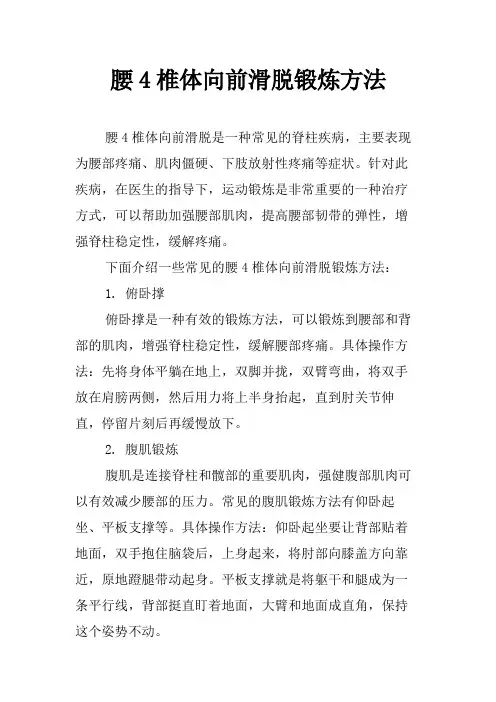 腰4椎体向前滑脱锻炼方法