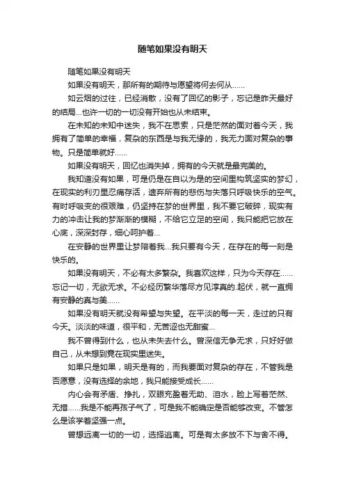随笔如果没有明天
