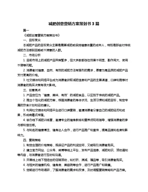 减肥创意营销方案策划书3篇