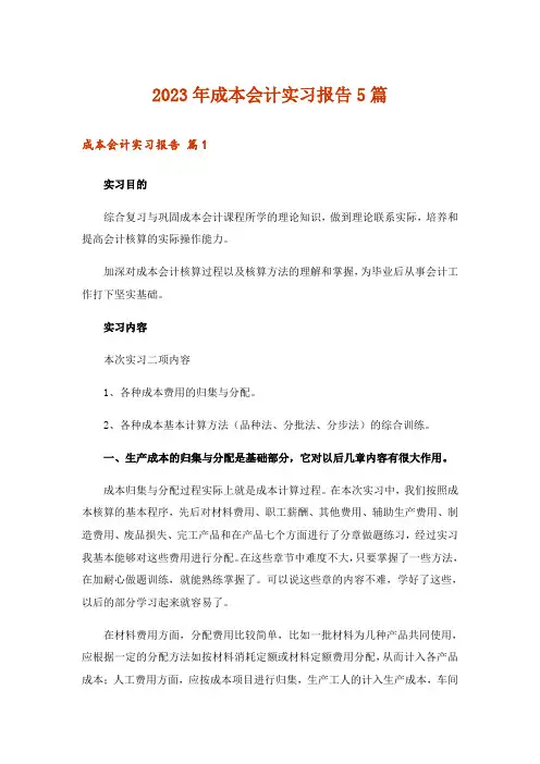 2023年成本会计实习报告5篇