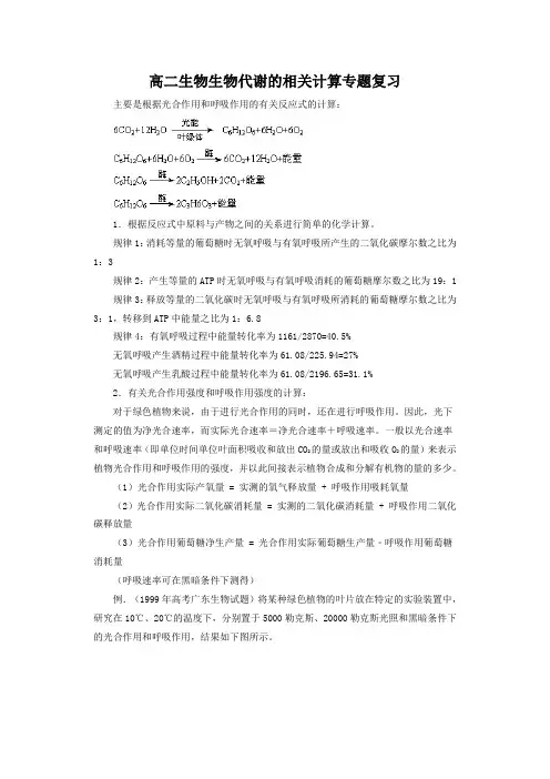 高二生物生物代谢计算专题复习