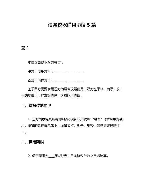 设备仪器借用协议5篇