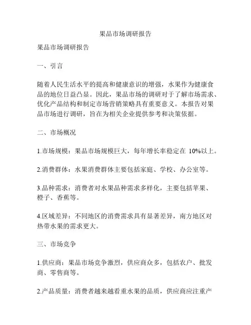果品市场调研报告